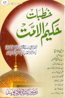 khutbat hakeem ul ummat 14